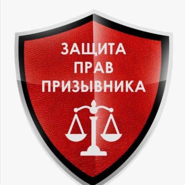 Юрист военного права, защита прав военнообязанных