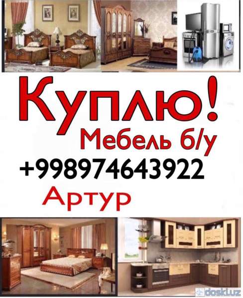 Куплю б/у мебель (97)4643922