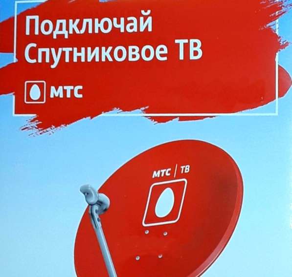 Спутниковое ТВ МТС в Обнинске фото 23