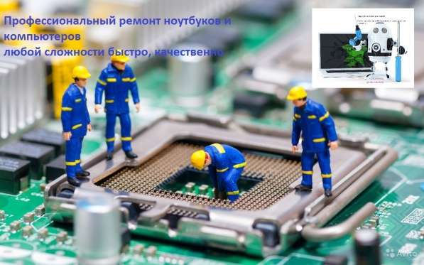 Ремонт ноутбуков любой сложности быстро качествено