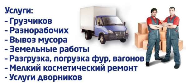 ГРУЗЧИКИ. ПЕРЕЕЗДЫ. РАЗНОРАБОЧИЕ в Симферополе