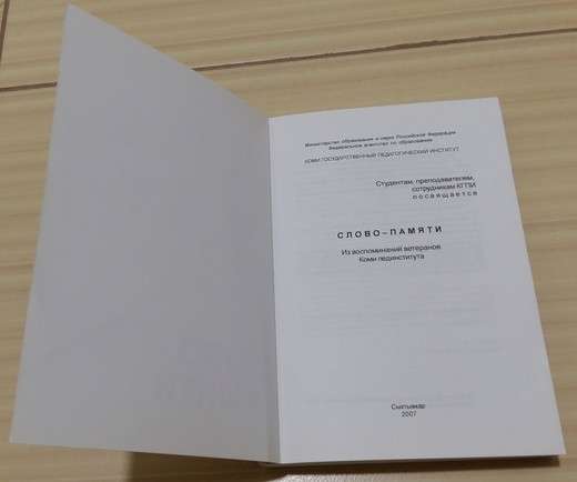 Книга слово памяти КГПИ из воспоминаний ветеранов Коми педин в Сыктывкаре фото 4