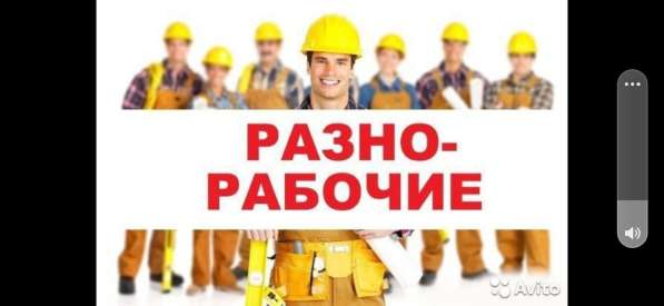 Разнорабочие