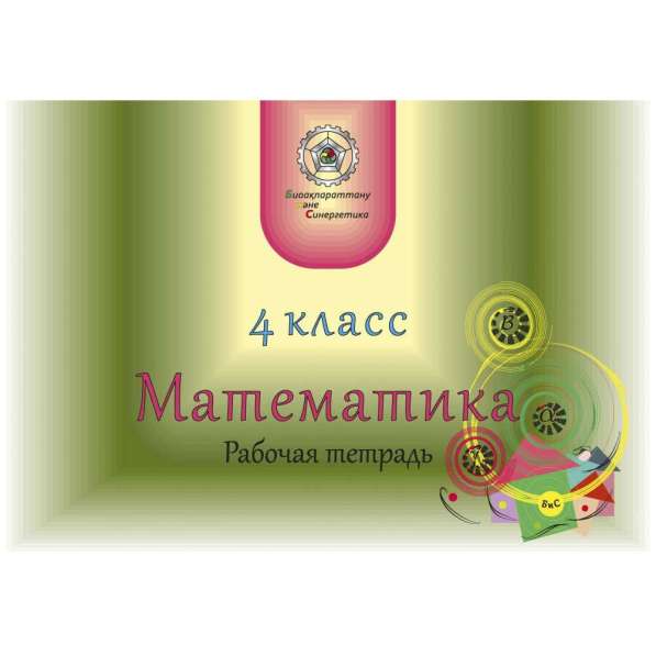 Математика на русском и казахском языках с 1 по 11 классы