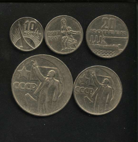 Набор монет 50 лет советской власти 1967 год