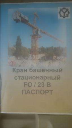 Продается башенный кран FO23B завод YONGMAO