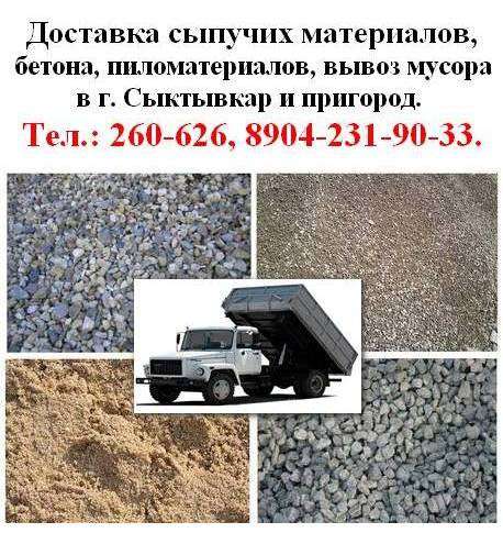 Доставка щебня, песка, бетона и любого сыпучего груза