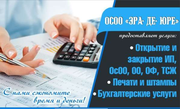 ОсОО «Эра- Де- Юре»