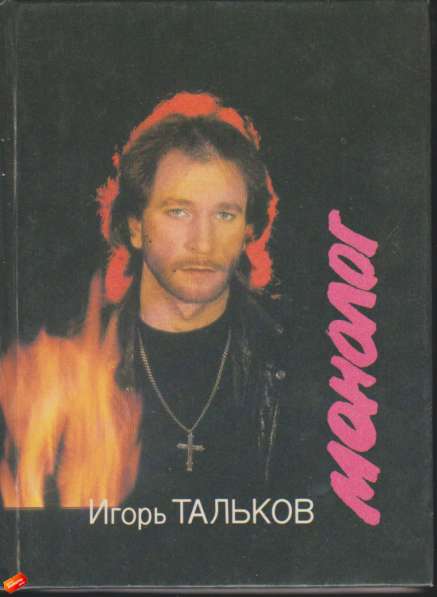 Игорь Тальков - Монолог