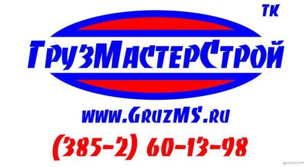 ООО «ГРУЗМАСТЕРСТРОЙ» предлагает услуги в Барнауле