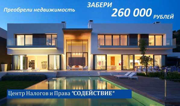 Верните 260 000 рублей с покупки жилья!!! в Севастополе фото 3