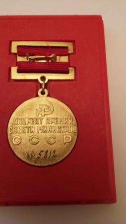 Медаль-Лауреату премии Совета министров СССР-№5812.Возможна перес