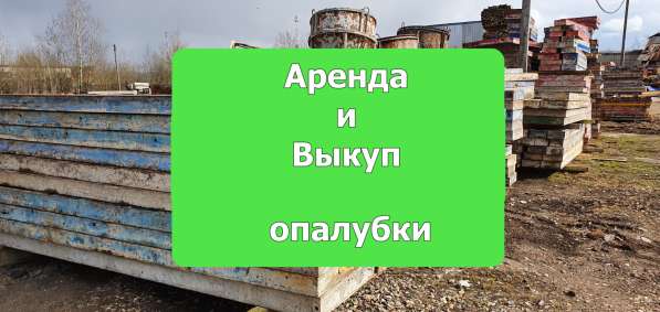 Аренда и выкуп опалубки в Москве