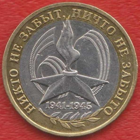 10 рублей 2005 г. 60 лет Победы ММД