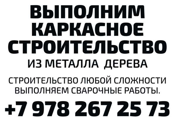 Выполним строительные работы сварочные работы