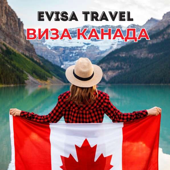 Виза в Канаду для граждан РФ | Evisa Travel в Москве фото 6