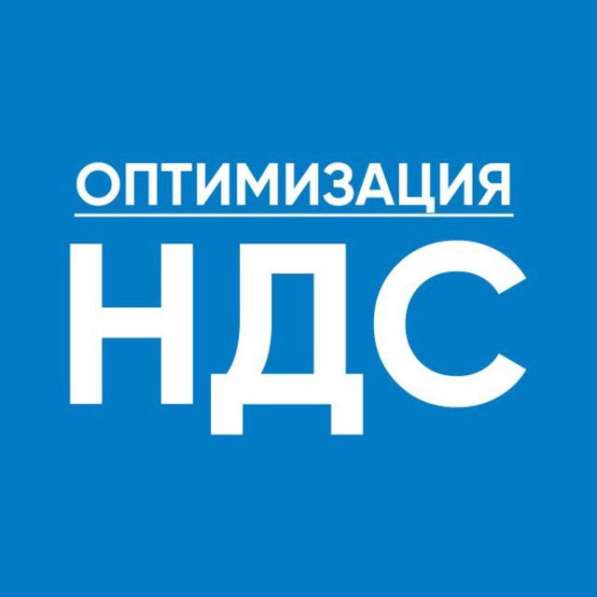 Оптимизация НДС