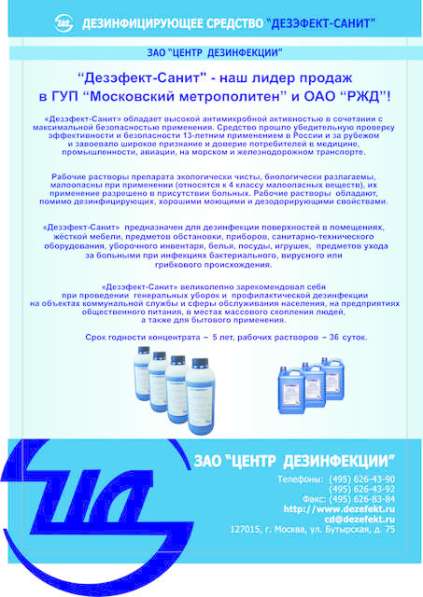 Дезинфекция самолётов - Дезэфект-Санит в Москве
