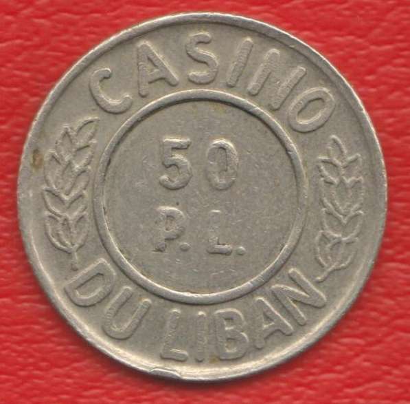 Ливан жетон игровой казино Бейрут 50 пиастров 1970-ые гг