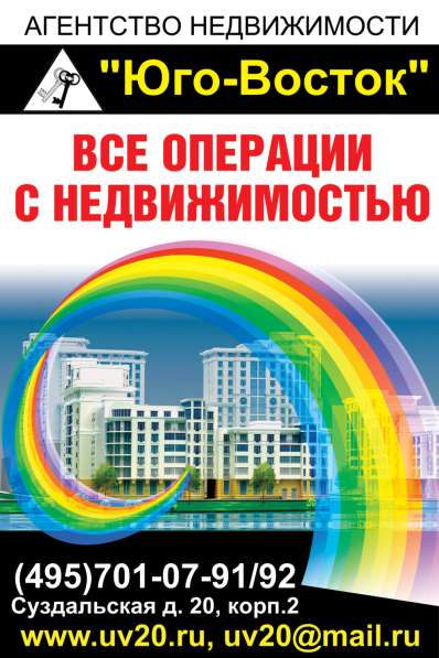 Агентство недвижимости ООО «ЮГО-ВОСТОК» в Москве