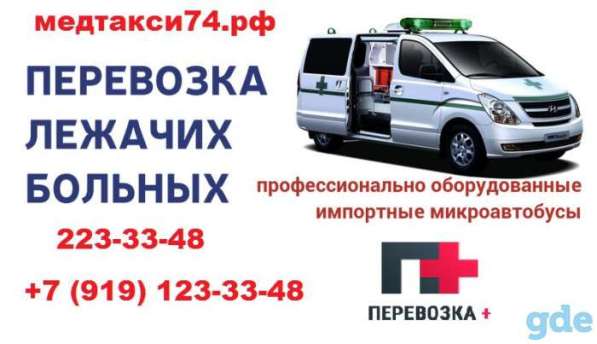 Перевозка лежачих больных Медтакси 74