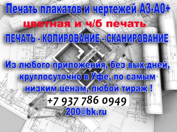 Печать - копирование - сканирование А3, А2,А1,А0 в Уфе фото 3