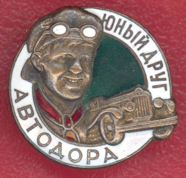 СССР знак Юный друг АВТОДОРА №5 белый зеленый