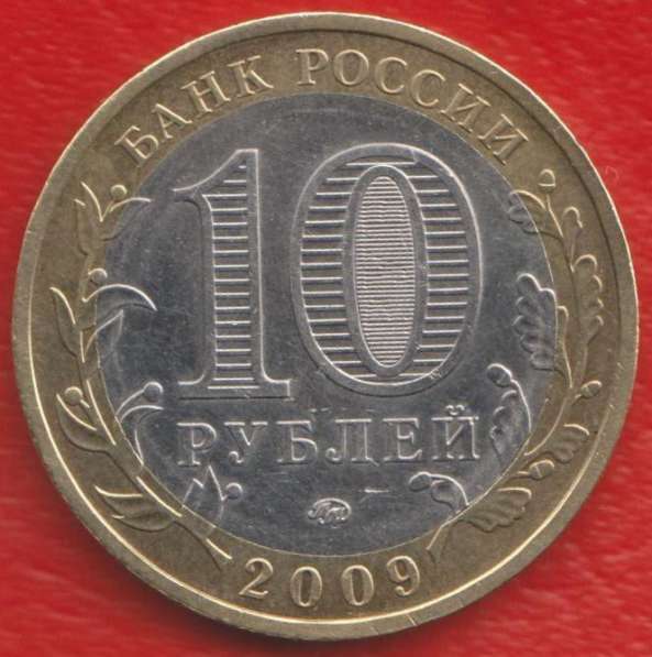 10 рублей 2009 ММД Древние города России Выборг в Орле