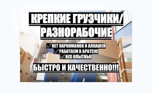 Крепкие грузчики на час, разнорабочие в Братске фото 4