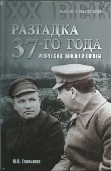 Емельянов Ю.В. Разгадка 1937 года.