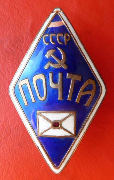 СССР знак служебный Почта СССР почтальон в Орле фото 5