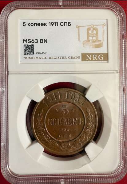 5 копеек 1911 год MS63 BN