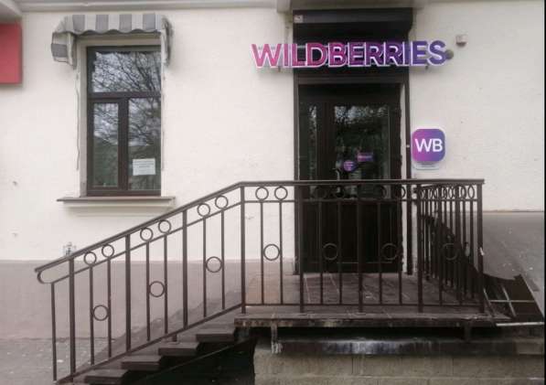 Пунк выдачи заказов Wildberries