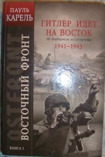 Пауль Карель Гитлер идет на Восток 1-й т