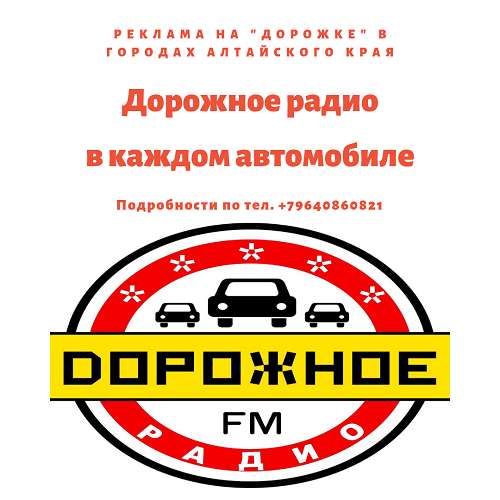 Реклама на радио в Алтайском крае