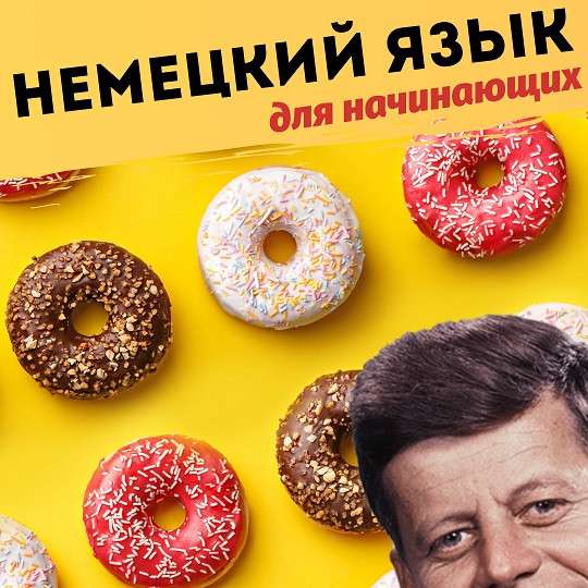 Лакомые курсы Немецкого языка с нуля в 