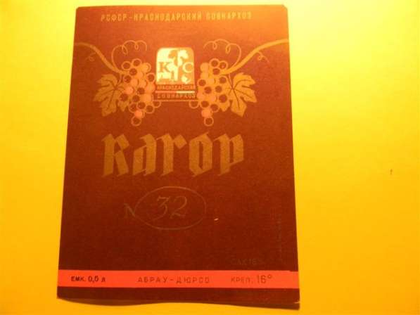 Этикетка винная.Краснодар Абрау-Дюрсо:КАГОР N32,Клерет,Кубан в фото 12