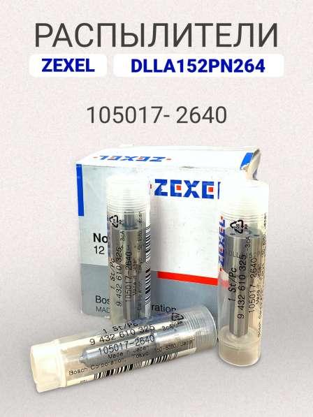 Распылитель dlla152PN264 Zexel 105017-2640