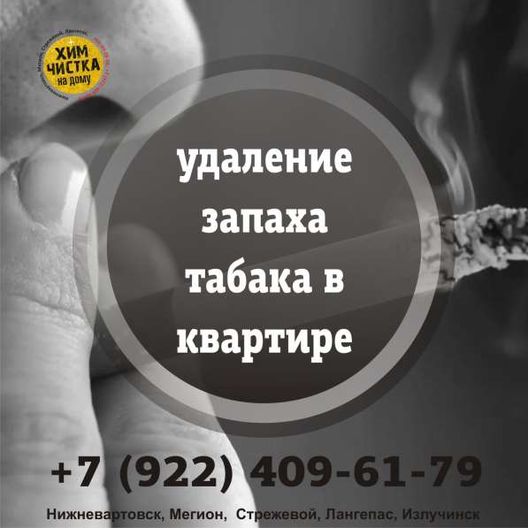 Удаление запаха табака в Нижневартовске фото 12