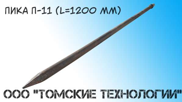 Пика 1200 мм П-11 от производителя ООО Томские технологии" в Томске фото 14