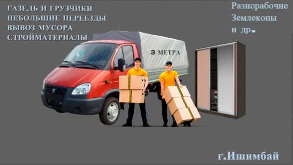 Грузчики и газель в Ишимбае фото 3