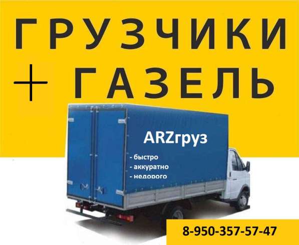 Газель+грузчики ARZгруз в Арзамасе