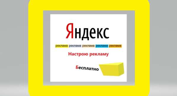 Бесплатно настрою рекламу на Яндекс и Instigram в 