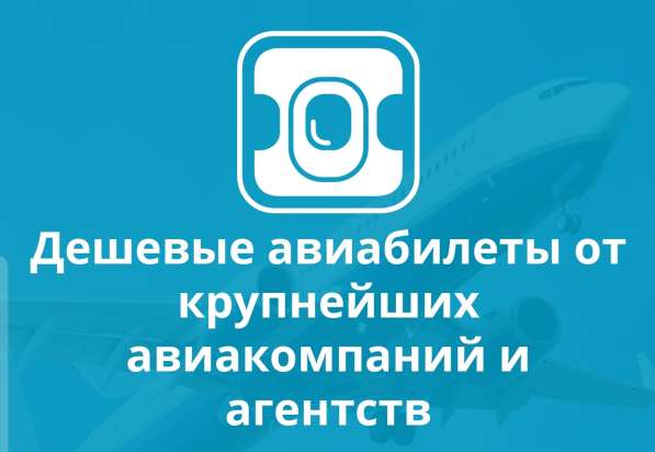 Авиабилеты дешево