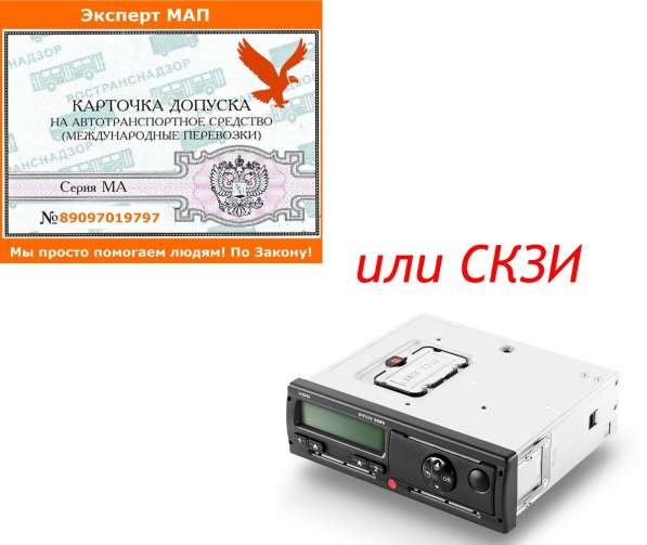 Допуск к международным перевозкам в Омске