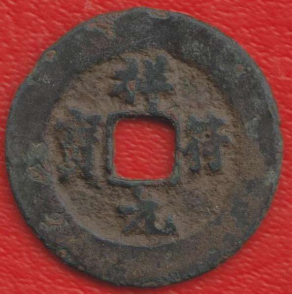 Китай цянь 1008 -1016 гг. Северная Сун Сян-Фу