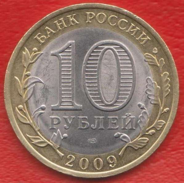 10 рублей 2009 СПМД Республика Коми в Орле