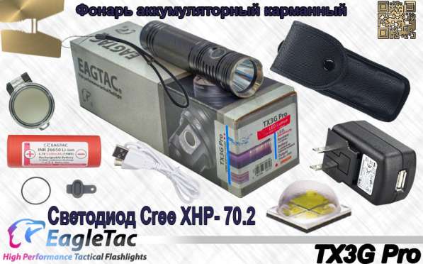 EagleTac Светодиодный, аккумуляторный фонарь EagleTac TX3G Pro