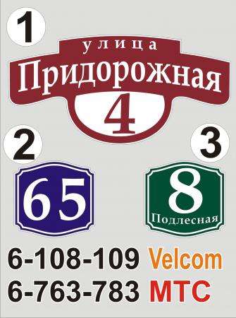 Адресная шильда в 