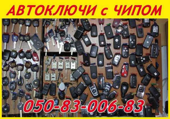 Авто-ключи с иммобилайзером в Донецке в фото 10
